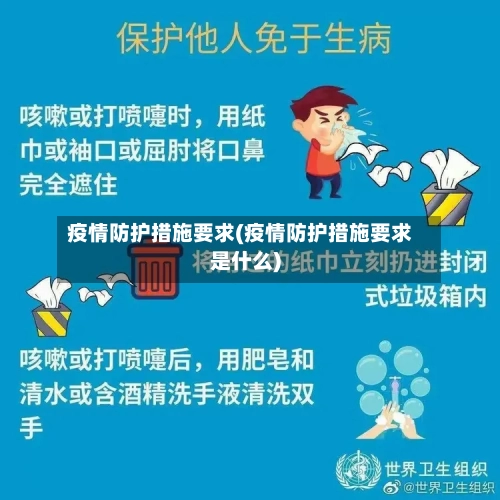 疫情防护措施要求(疫情防护措施要求是什么)-第3张图片