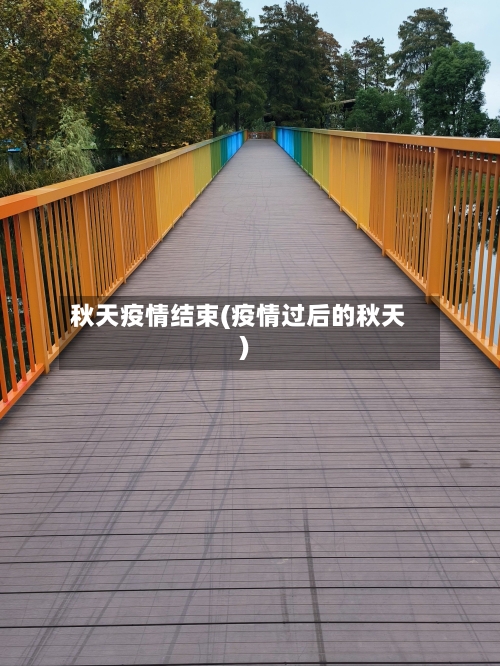 秋天疫情结束(疫情过后的秋天)-第2张图片