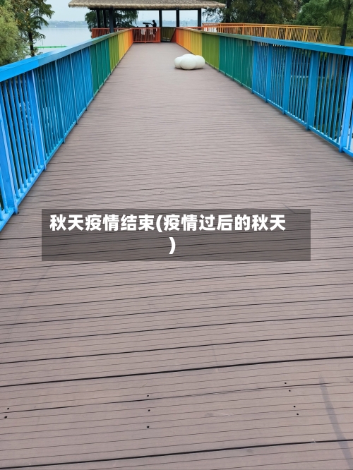 秋天疫情结束(疫情过后的秋天)