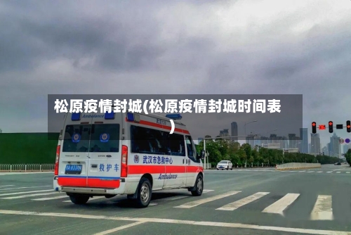 松原疫情封城(松原疫情封城时间表)-第2张图片