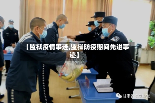 【监狱疫情事迹,监狱防疫期间先进事迹】