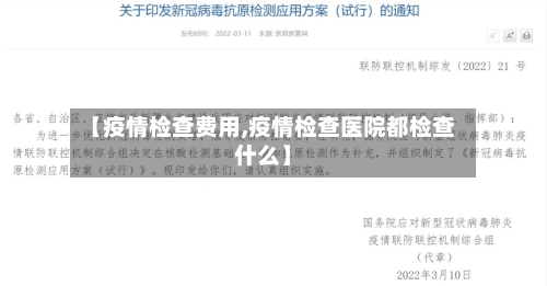 【疫情检查费用,疫情检查医院都检查什么】-第2张图片