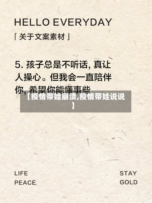 【疫情带娃崩溃,疫情带娃说说】-第2张图片