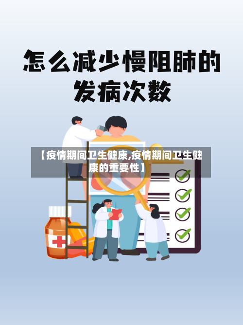 【疫情期间卫生健康,疫情期间卫生健康的重要性】-第3张图片