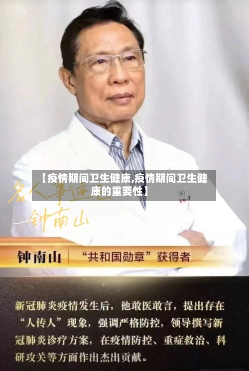 【疫情期间卫生健康,疫情期间卫生健康的重要性】