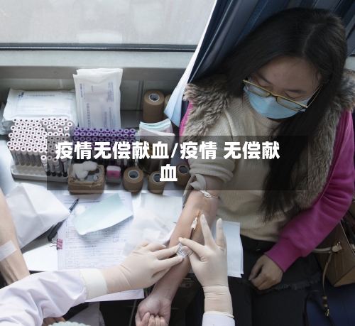 疫情无偿献血/疫情 无偿献血