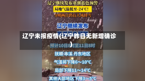 辽宁未报疫情(辽宁昨日无新增确诊)