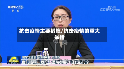 抗击疫情主要措施/抗击疫情的重大举措