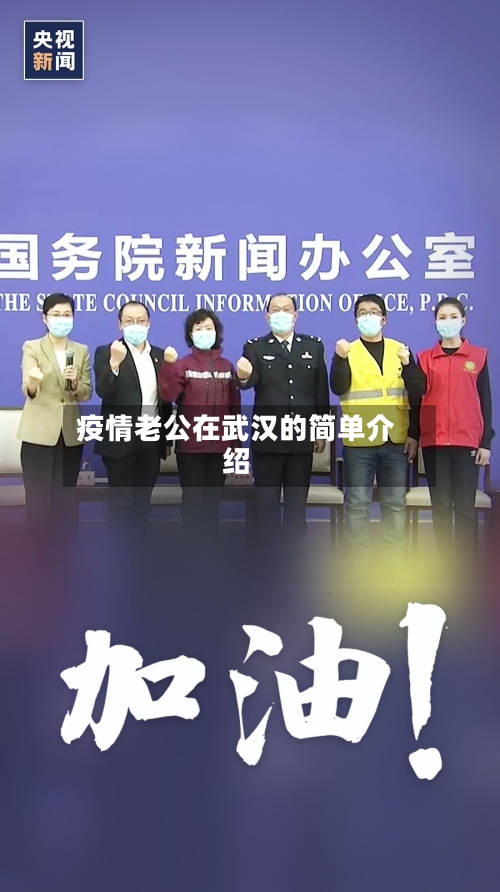 疫情老公在武汉的简单介绍-第3张图片