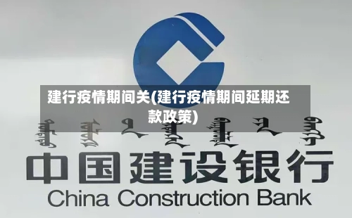 建行疫情期间关(建行疫情期间延期还款政策)-第3张图片