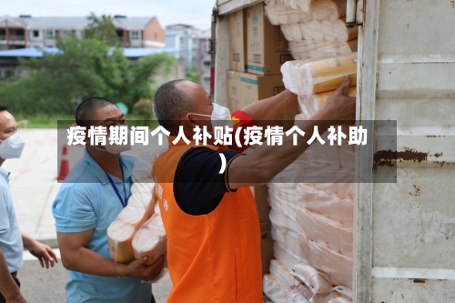 疫情期间个人补贴(疫情个人补助)