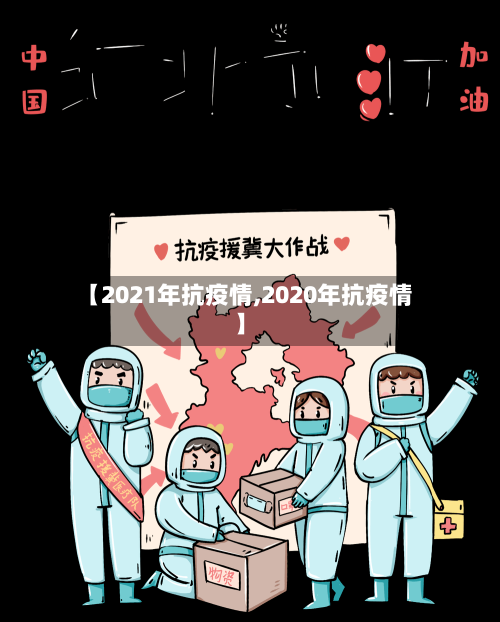 【2021年抗疫情,2020年抗疫情】