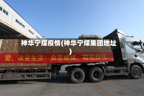 神华宁煤疫情(神华宁煤集团地址)
