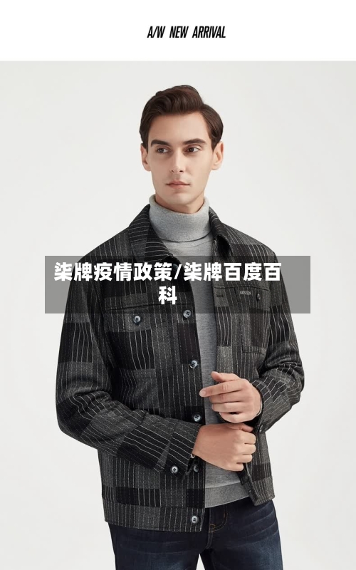 柒牌疫情政策/柒牌百度百科-第2张图片