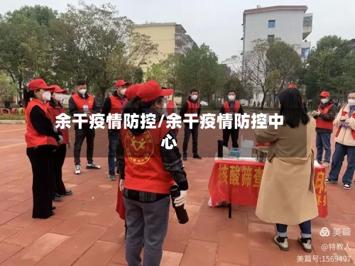 余干疫情防控/余干疫情防控中心