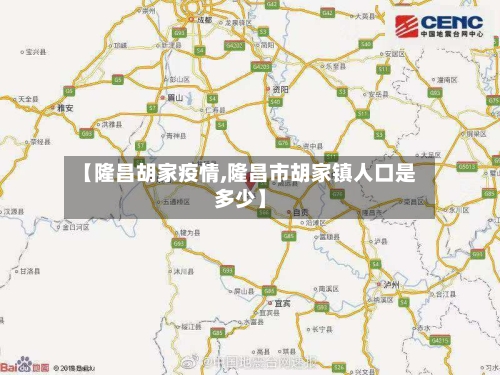 【隆昌胡家疫情,隆昌市胡家镇人口是多少】-第2张图片