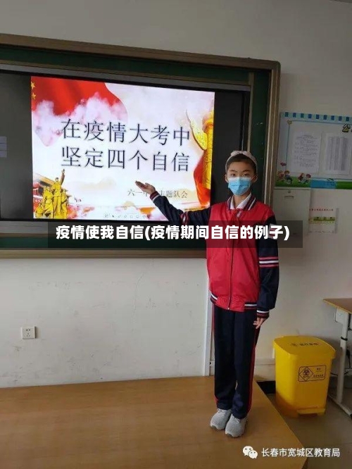 疫情使我自信(疫情期间自信的例子)