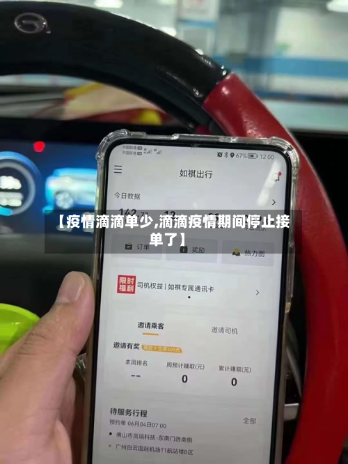 【疫情滴滴单少,滴滴疫情期间停止接单了】