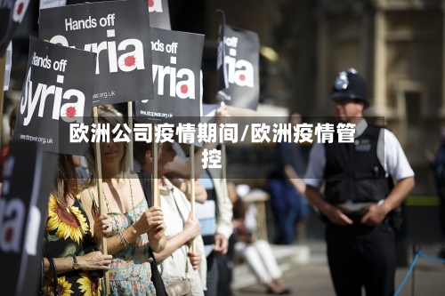 欧洲公司疫情期间/欧洲疫情管控