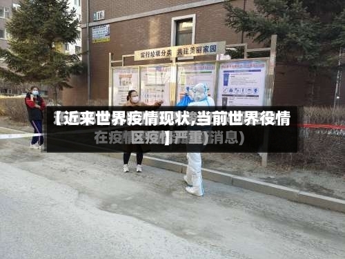 【近来世界疫情现状,当前世界役情】