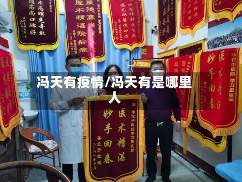 冯天有疫情/冯天有是哪里人