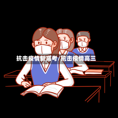 抗击疫情新高考/抗击疫情高三-第2张图片