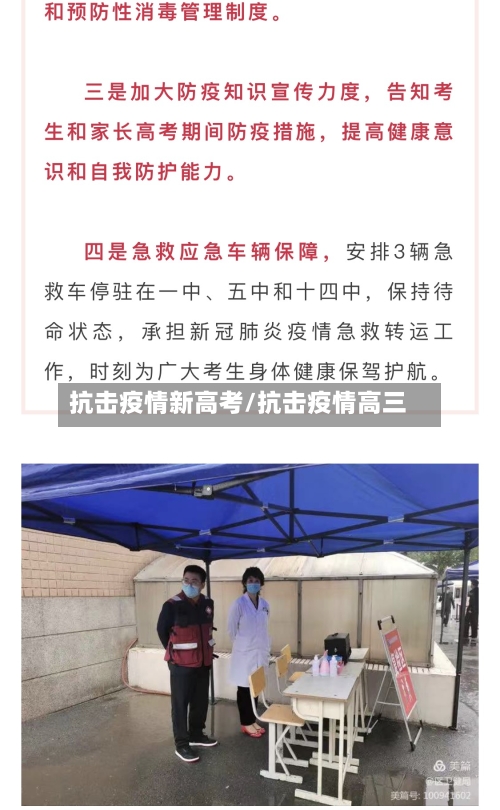抗击疫情新高考/抗击疫情高三