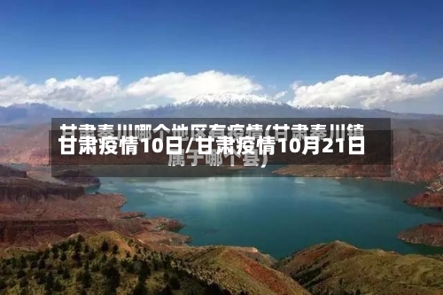 甘肃疫情10日/甘肃疫情10月21日-第3张图片