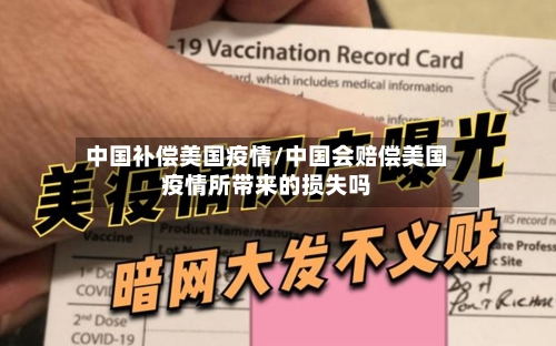 中国补偿美国疫情/中国会赔偿美国疫情所带来的损失吗