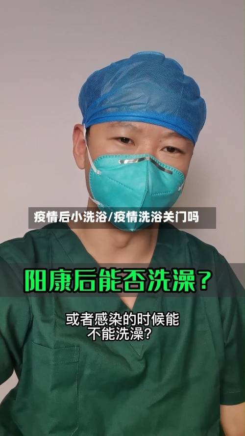 疫情后小洗浴/疫情洗浴关门吗