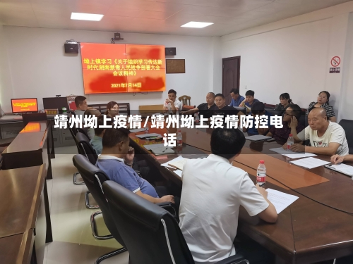 靖州坳上疫情/靖州坳上疫情防控电话-第3张图片