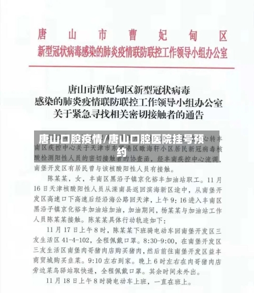 唐山口腔疫情/唐山口腔医院挂号预约-第2张图片