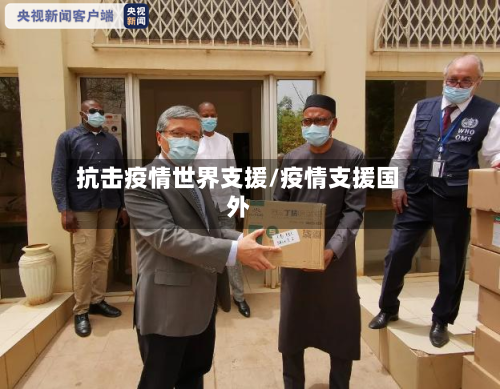 抗击疫情世界支援/疫情支援国外