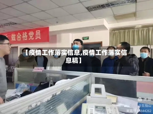 【疫情工作落实信息,疫情工作落实信息稿】-第2张图片