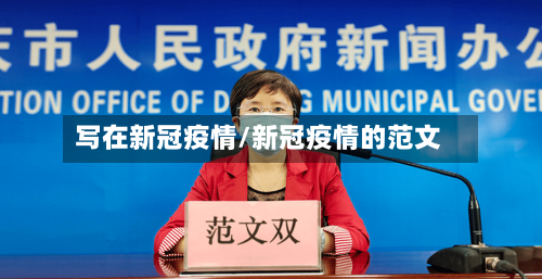 写在新冠疫情/新冠疫情的范文