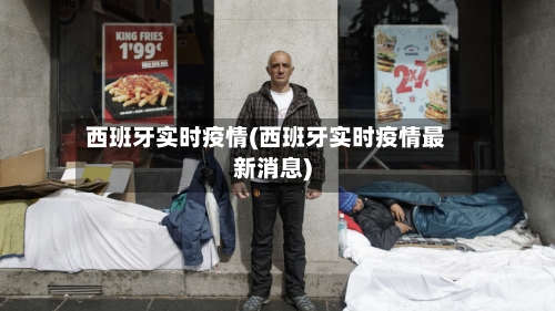 西班牙实时疫情(西班牙实时疫情最新消息)-第2张图片