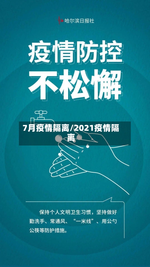 7月疫情隔离/2021疫情隔离