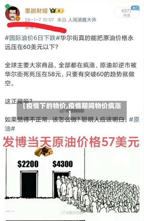 【疫情下的物价,疫情期间物价疯涨】