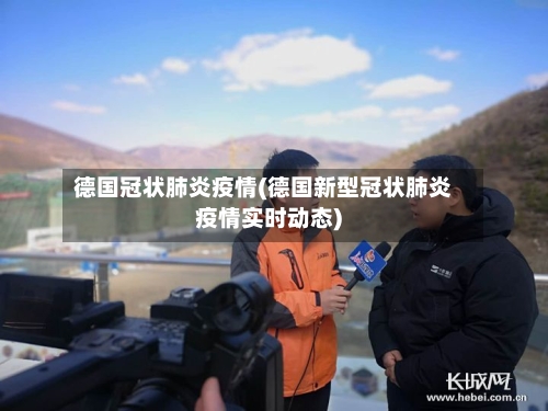德国冠状肺炎疫情(德国新型冠状肺炎疫情实时动态)-第2张图片