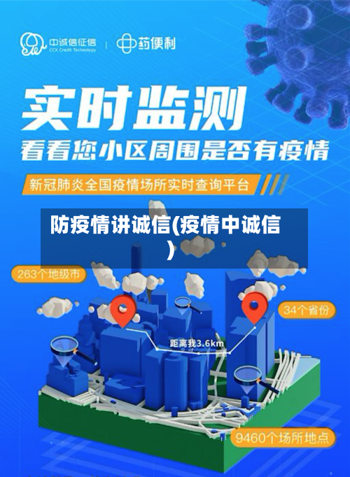 防疫情讲诚信(疫情中诚信)-第2张图片