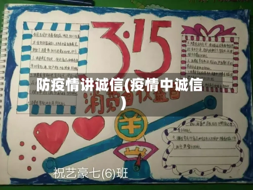 防疫情讲诚信(疫情中诚信)-第3张图片