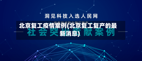 北京复工疫情案例(北京复工复产的最新消息)