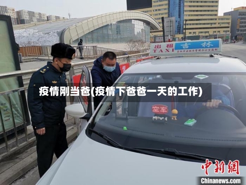 疫情刚当爸(疫情下爸爸一天的工作)-第2张图片