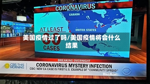 美国疫情过了吗/美国疫情将会什么结果