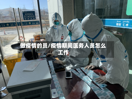 做疫情的员/疫情期间医务人员怎么工作