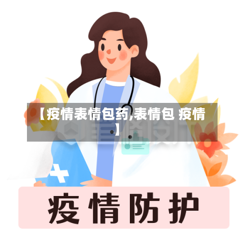 【疫情表情包药,表情包 疫情】