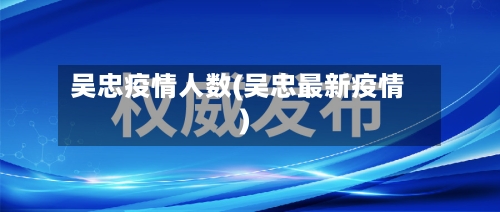 吴忠疫情人数(吴忠最新疫情)-第2张图片