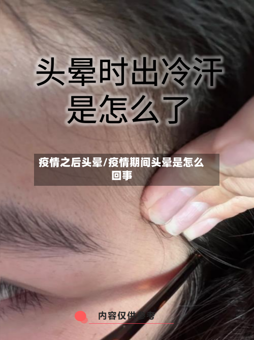 疫情之后头晕/疫情期间头晕是怎么回事