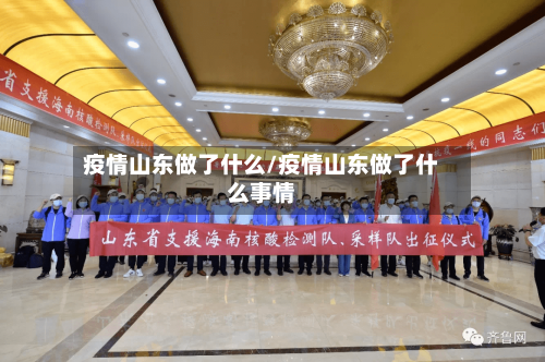疫情山东做了什么/疫情山东做了什么事情-第2张图片