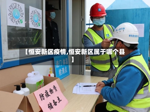 【恒安新区疫情,恒安新区属于哪个县】
